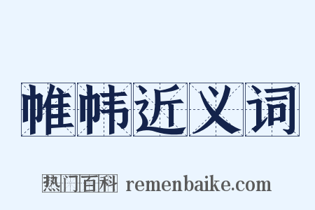 帷帏近义词是什么意思的图片